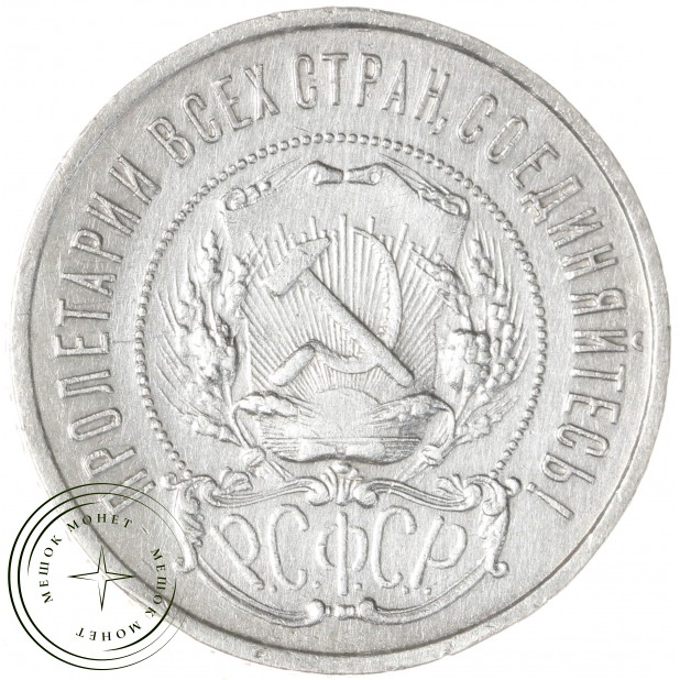 50 копеек 1922 ПЛ