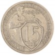 15 копеек 1931