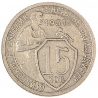 Монета 15 копеек 1931
