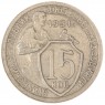 15 копеек 1931 — 61776076