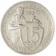 15 копеек 1931