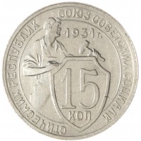 Монета 15 копеек 1931