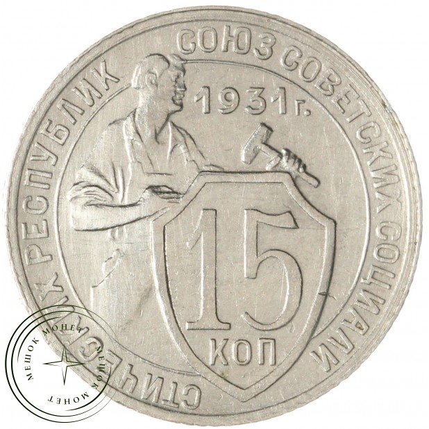 15 копеек 1931 — 61776076
