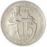 15 копеек 1931 — 61776076