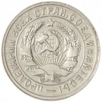 Монета 15 копеек 1931