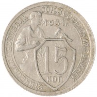 Монета 15 копеек 1931
