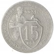 15 копеек 1931