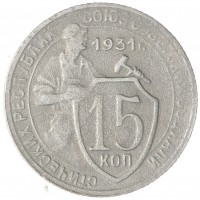 Монета 15 копеек 1931
