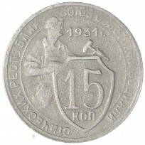 Монета 15 копеек 1931