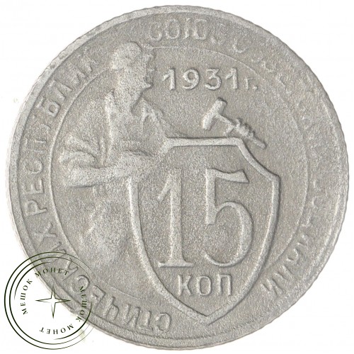 15 копеек 1931 — 61776076