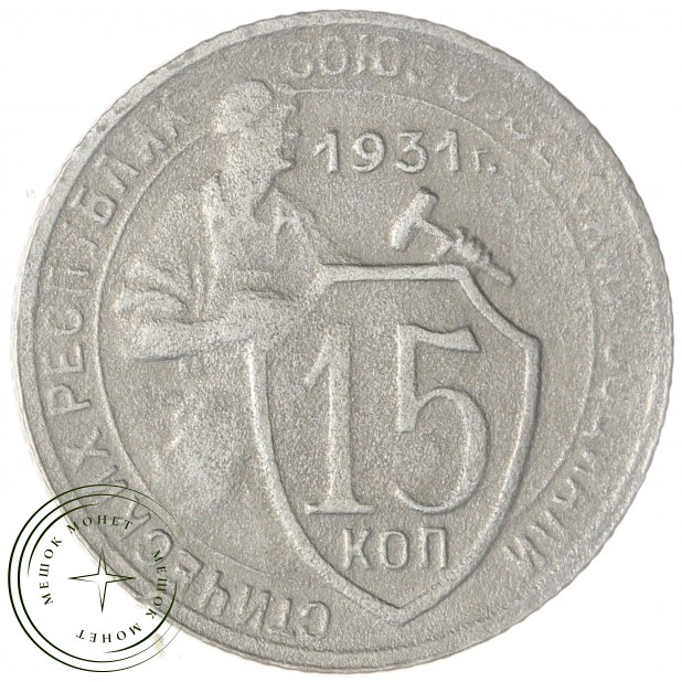 15 копеек 1931 — 61776076
