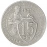15 копеек 1931 — 61776076