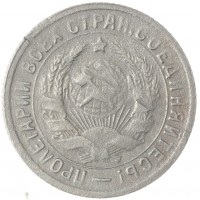 Монета 15 копеек 1931