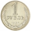 1 рубль 1990