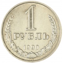 Монета 1 рубль 1990