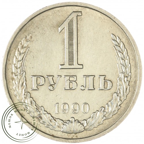 1 рубль 1990 — 937043538