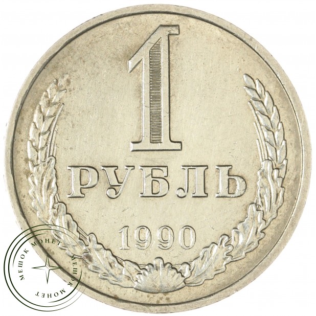 1 рубль 1990 - 937043538