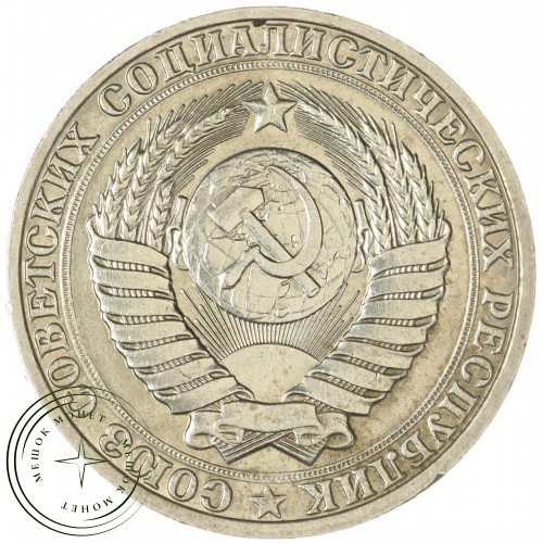 1 рубль 1990 — 937043538