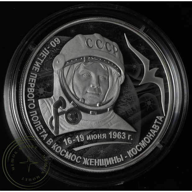3 рубля 2023 Валентина Терешкова — «60-летие первого полета в космос женщины-космонавта»