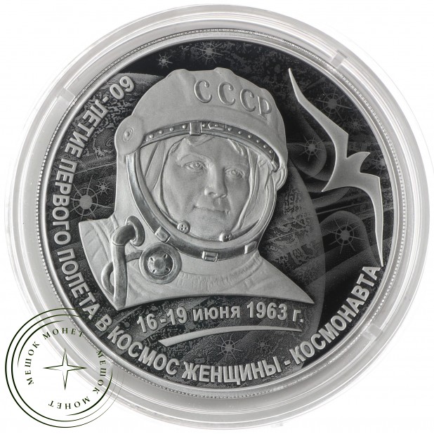 3 рубля 2023 Валентина Терешкова — «60-летие первого полета в космос женщины-космонавта»