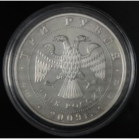 Монета 3 рубля 2009 Георгий Победоносец
