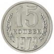 15 копеек 1972