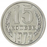 15 копеек 1972
