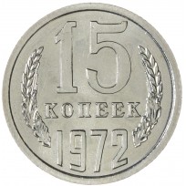 Монета 15 копеек 1972