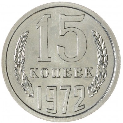 Монета 15 копеек 1972