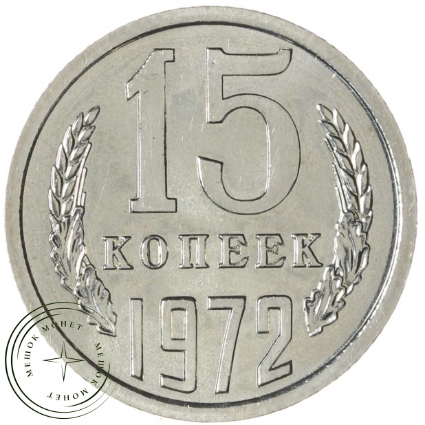 15 копеек 1972 — 46332565