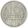 15 копеек 1972 — 46332565