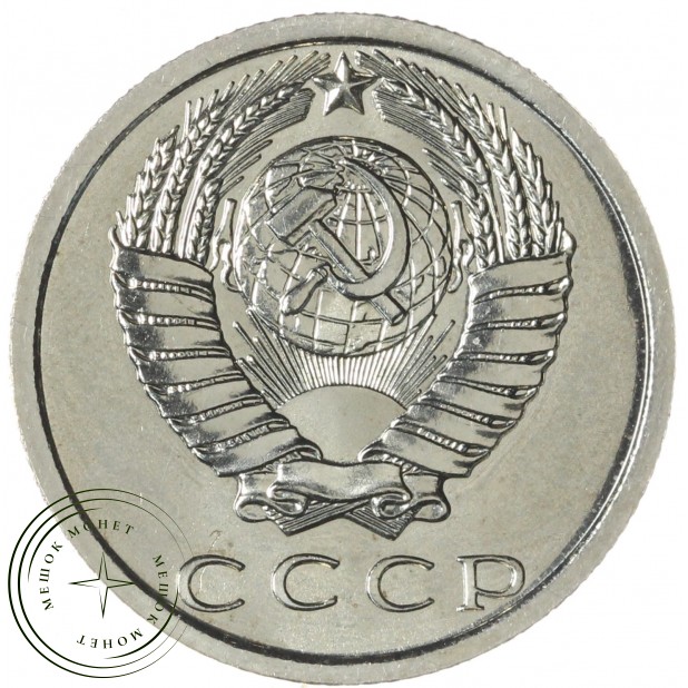 15 копеек 1972 — 46332565