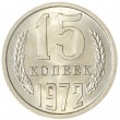 15 копеек 1972