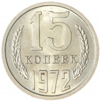 Монета 15 копеек 1972