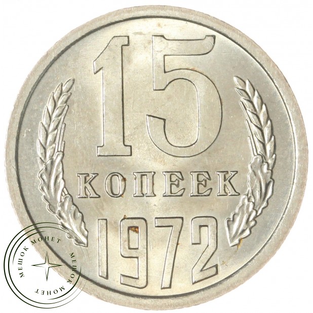 15 копеек 1972 — 46332565