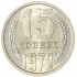 15 копеек 1972