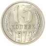 15 копеек 1972 — 46332565