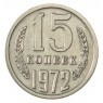 15 копеек 1972 - 46332565