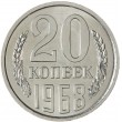20 копеек 1968