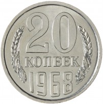 Монета 20 копеек 1968