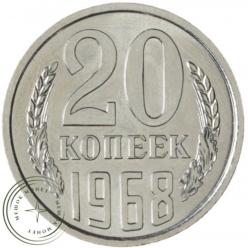 20 копеек 1968 — 937037881