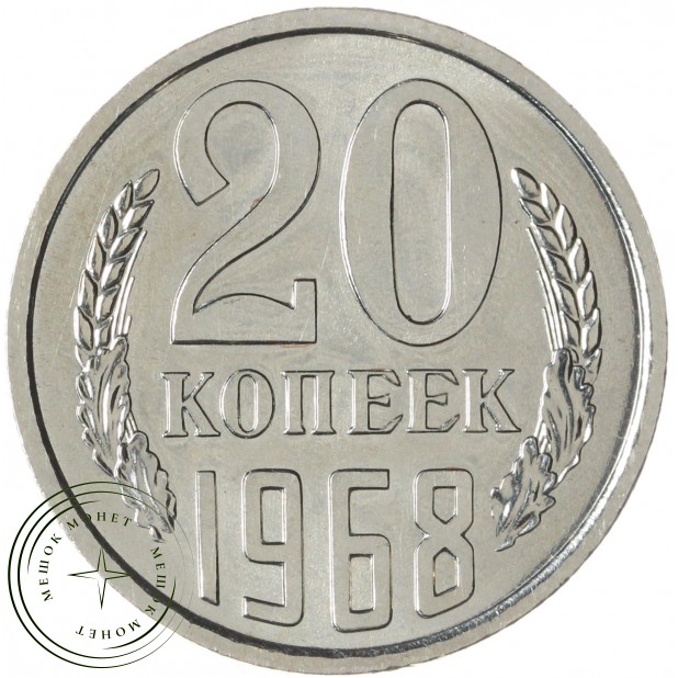 20 копеек 1968 — 937037881