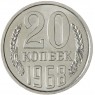 20 копеек 1968 — 937037881