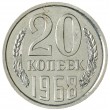 20 копеек 1968