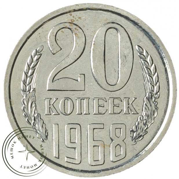 20 копеек 1968 - 937037881