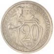 20 копеек 1932