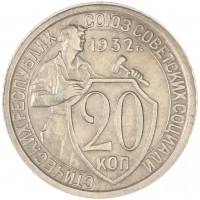 Монета 20 копеек 1932