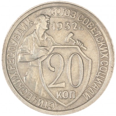 Монета 20 копеек 1932