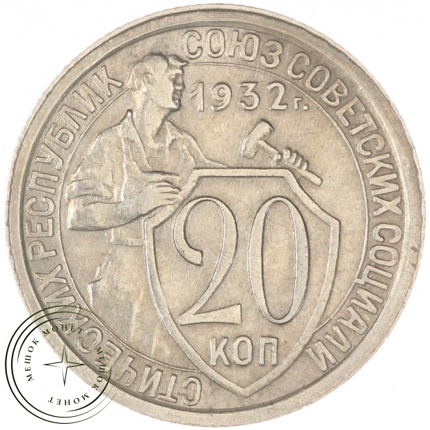 20 копеек 1932 — 937045215