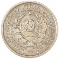 Монета 20 копеек 1932
